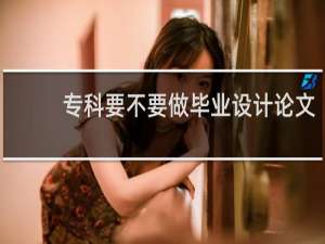 专科要不要做毕业设计论文