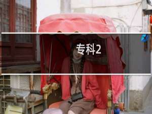 专科2+2是什么意思