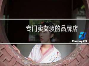 专门卖女装的品牌店