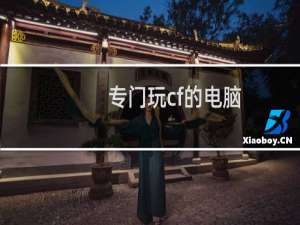 专门玩cf的电脑