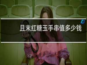 且末红糖玉手串值多少钱
