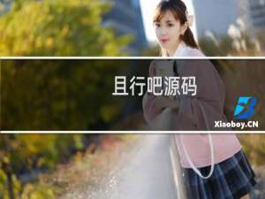 且行吧源码