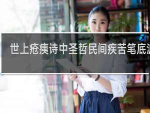 世上疮痍诗中圣哲民间疾苦笔底波澜