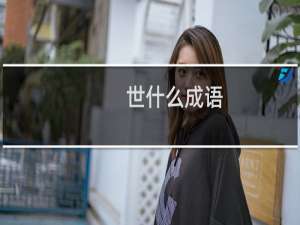 世什么成语