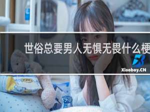 世俗总要男人无惧无畏什么梗
