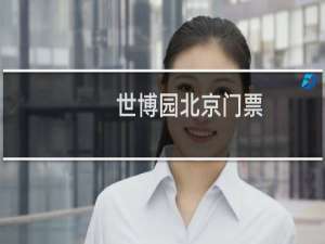 世博园北京门票