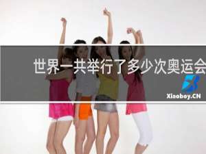 世界一共举行了多少次奥运会