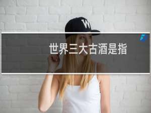 世界三大古酒是指