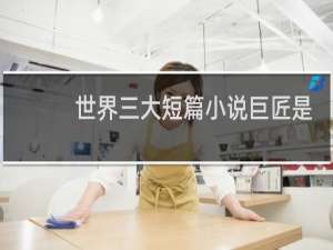 世界三大短篇小说巨匠是