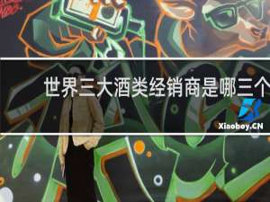 世界三大酒类经销商是哪三个