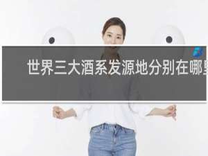 世界三大酒系发源地分别在哪里