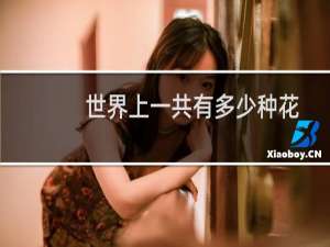 世界上一共有多少种花