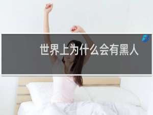 世界上为什么会有黑人