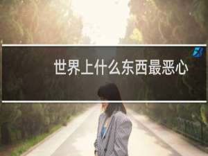 世界上什么东西最恶心