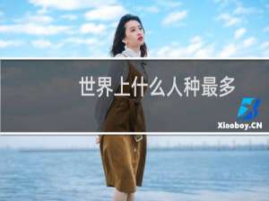 世界上什么人种最多