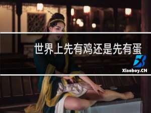 世界上先有鸡还是先有蛋