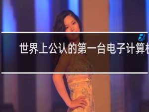 世界上公认的第一台电子计算机