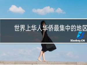 世界上华人华侨最集中的地区