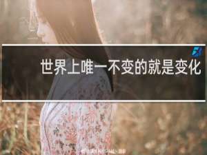 世界上唯一不变的就是变化