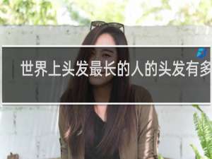 世界上头发最长的人的头发有多长