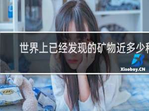 世界上已经发现的矿物近多少种