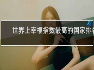 世界上幸福指数最高的国家排名