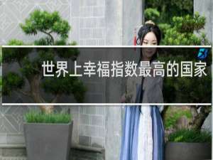世界上幸福指数最高的国家