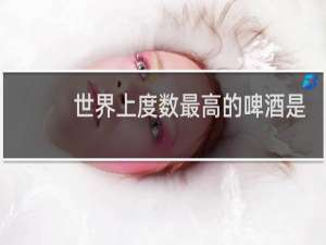 世界上度数最高的啤酒是哪个国家