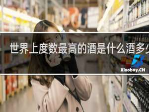 世界上度数最高的酒是什么酒多少度