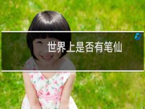 世界上是否有笔仙