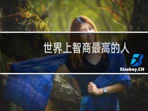 世界上智商最高的人
