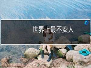 世界上最不安人