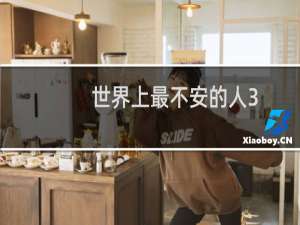 世界上最不安的人3