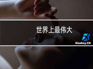 世界上最伟大