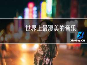 世界上最凄美的音乐