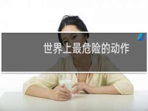 世界上最危险的动作