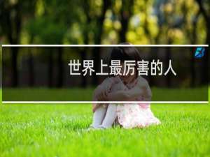 世界上最厉害的人