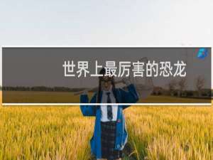 世界上最厉害的恐龙