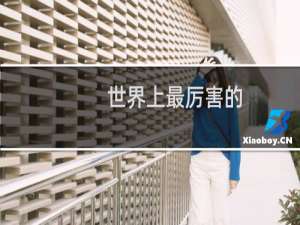 世界上最厉害的