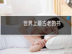 世界上最古老的书