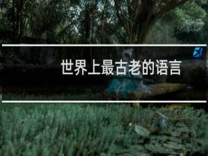 世界上最古老的语言