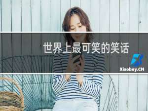 世界上最可笑的笑话