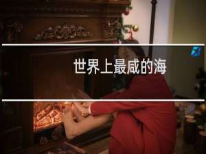 世界上最咸的海