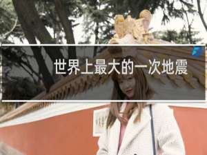 世界上最大的一次地震