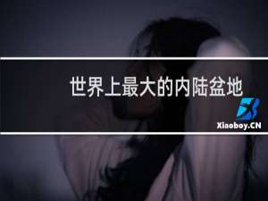 世界上最大的内陆盆地