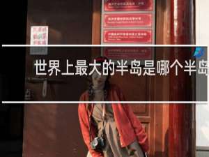 世界上最大的半岛是哪个半岛