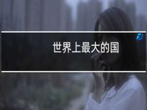 世界上最大的国