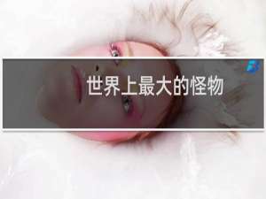 世界上最大的怪物