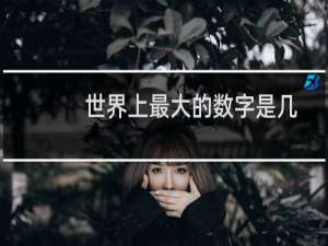 世界上最大的数字是几