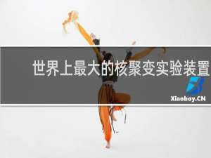 世界上最大的核聚变实验装置ITER